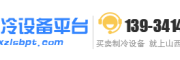 山西制冷设备平台